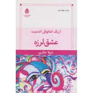 کتاب عشق لرزه اثر اریک امانوئل اشمیت