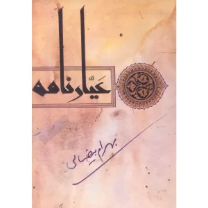 کتاب عیارنامه اثر بهرام بیضایی