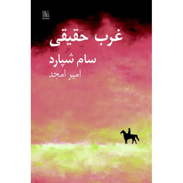 کتاب غرب حقیقی اثر سام شپارد کتاب غرب حقیقی اثر سام شپارد