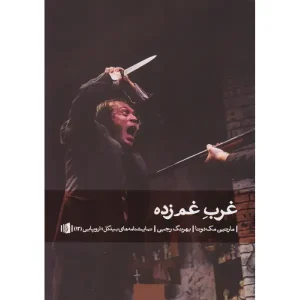 کتاب غرب غم زده اثر مارتین مک دونا