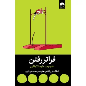 کتاب فراتر رفتن