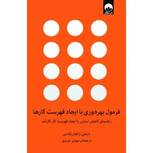 فرمول بهره وری با ایجاد فهرست کارها