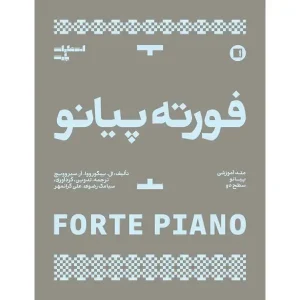 کتاب فورته پیانو (متد آموزشی پیانو سطح دو)
