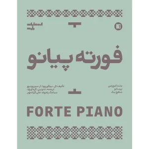 کتاب فورته پیانو (متد آموزشی پیانو سطح یک)