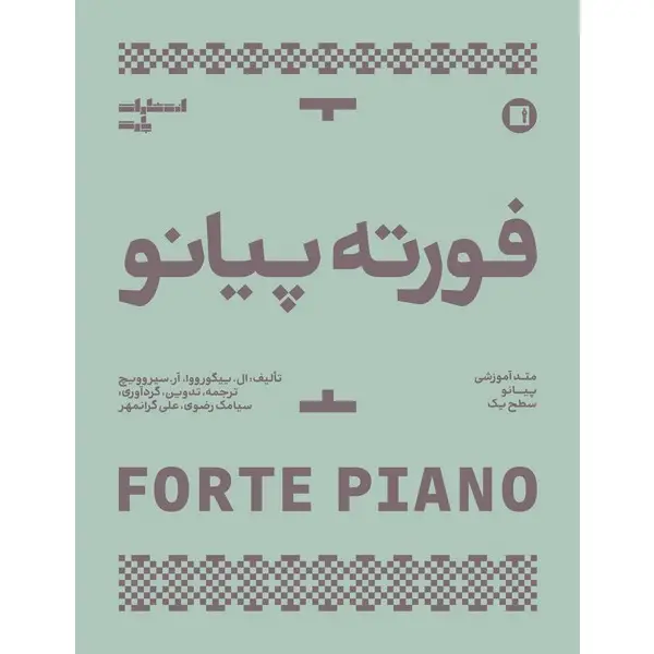 کتاب فورته پیانو (متد آموزشی پیانو سطح یک) کتاب فورته پیانو (متد آموزشی پیانو سطح یک)