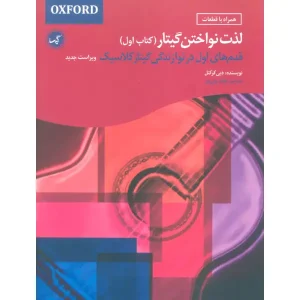 کتاب لذت نواختن گیتار (کتاب اول)