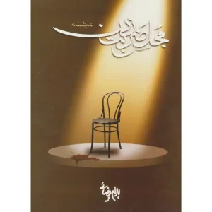 کتاب مجلس ضربت زدن اثر بهرام بیضایی