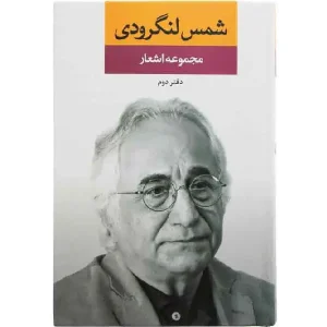 کتاب مجموعه اشعار شمس لنگرودی