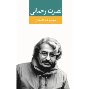 کتاب مجموعه اشعار نصرت رحمانی