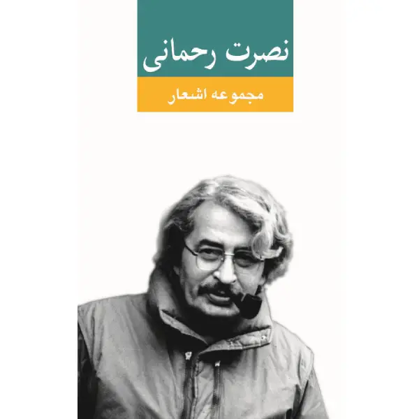 کتاب مجموعه اشعار نصرت رحمانی کتاب مجموعه اشعار نصرت رحمانی