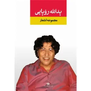 کتاب مجموعه اشعار یدالله رویایی
