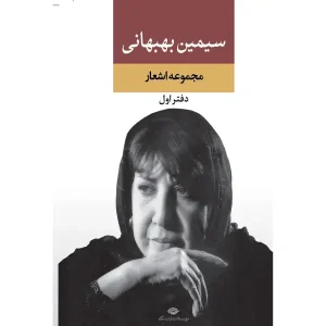 کتاب مجموعه اشعار سیمین بهبهانی دفتر اول