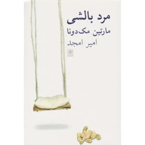 کتاب مرد بالشی اثر مارتین مک دونا