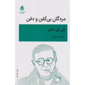 کتاب مردگان بی کفن و دفن اثر ژان پل سارتر