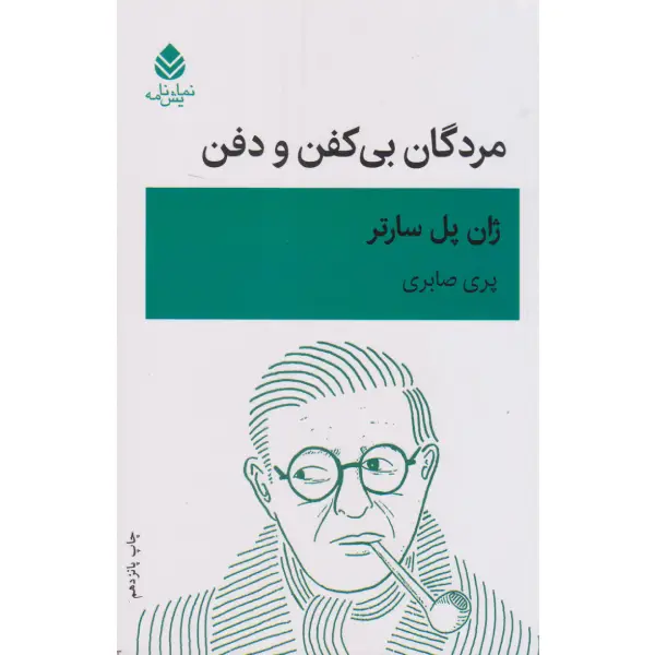 کتاب مردگان بی کفن و دفن اثر ژان پل سارتر کتاب مردگان بی کفن و دفن اثر ژان پل سارتر