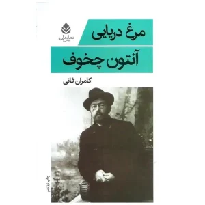 کتاب مرغ دریایی اثر آنتون چخوف