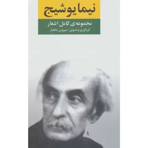 کتاب مجموعه کامل اشعار نیما یوشیج