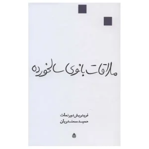 ملاقات بانوی سالخورده اثر فریدریش دورنمات