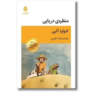 منظره ی دریایی اثر ادوارد آلبی