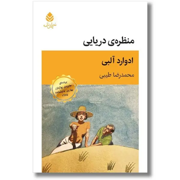 منظره ی دریایی اثر ادوارد آلبی منظره ی دریایی اثر ادوارد آلبی