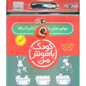 کتاب مهارت های یادگیری کودکان 2 ساله اثر داریوش صادقی