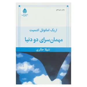 کتاب مهمان سرای دو دنیا اثر اریک امانوئل اشمیت