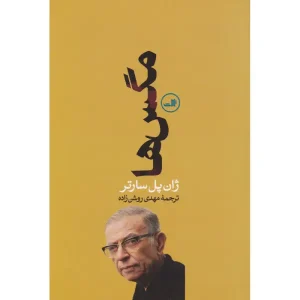 کتاب مگس‌ها اثر ژان پل سارتر