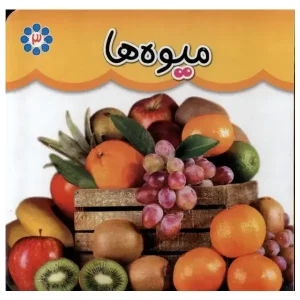 کتاب میوه ها (دوزبانه) اثر انتشارات گوهر اندیشه
