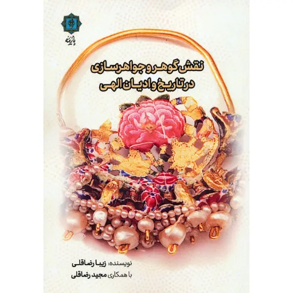 کتاب نقش گوهر و جواهرسازی در تاریخ و ادیان الهی نقش گوهر و جواهرسازی در تاریخ و ادیان الهی