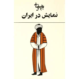 کتاب نمایش در ایران اثر بهرام بیضایی