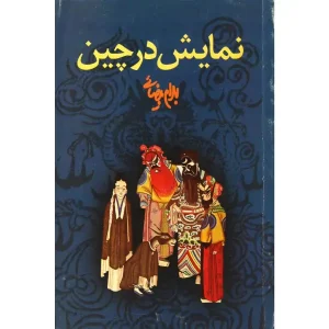 کتاب نمایش در چین اثر بهرام بیضایی