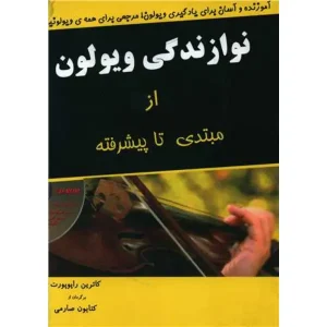 کتاب نوازندگی ویولون از مبتدی تا پیشرفته