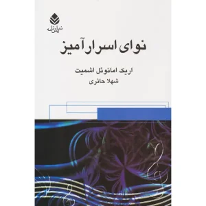 کتاب نوای اسرارآمیز اثر اریک امانوئل اشمیت