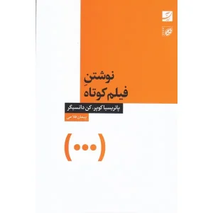 کتاب نوشتن فیلم کوتاه اثر پاتریسیا کوپر و کن دانسیگر