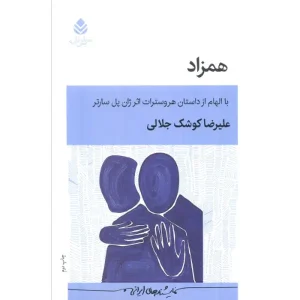 کتاب همزاد از علیرضا کوشک جلالی