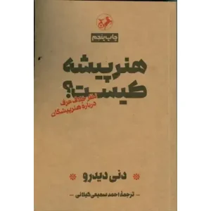 کتاب هنرپیشه کیست؟ اثر دنی دیدرو