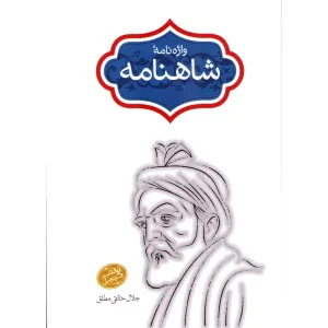 کتاب واژه نامه شاهنامه خالقی مطلق