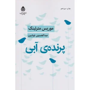 کتاب پرنده ی آبی اثر موریس مترلینک