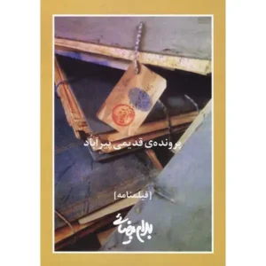 پرونده ی قدیمی پیرآباد