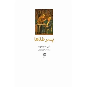 کتاب پسر طلاها اثر نیل سایمون
