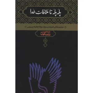 کتاب پله پله تا ملاقات خدا نوشته عبدالحسین زرین کوب