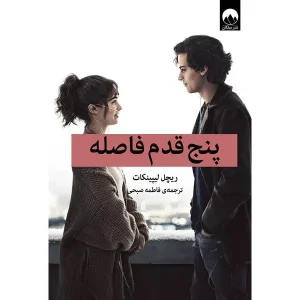 رمان پنج قدم فاصله