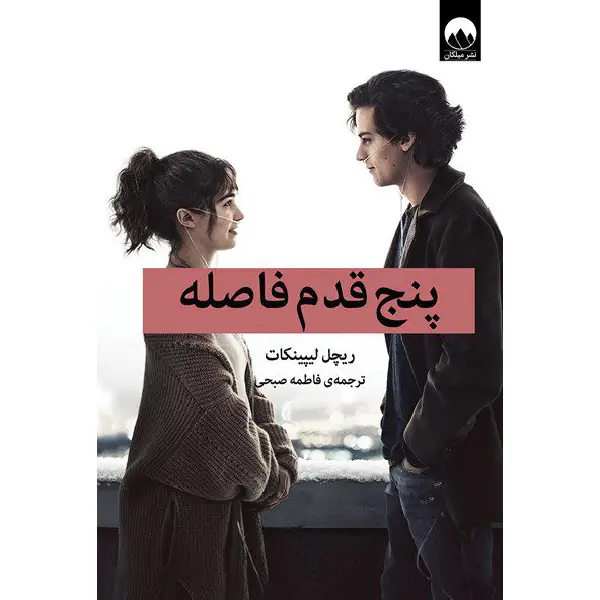پنج قدم فاصله رمان پنج قدم فاصله