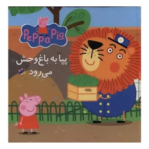 کتاب پپا به باغ وحش می رود اثر نویل استلی