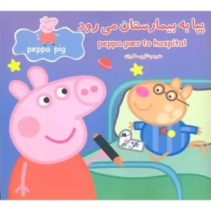 کتاب پپا به بیمارستان می‌رود اثر نویل استلی