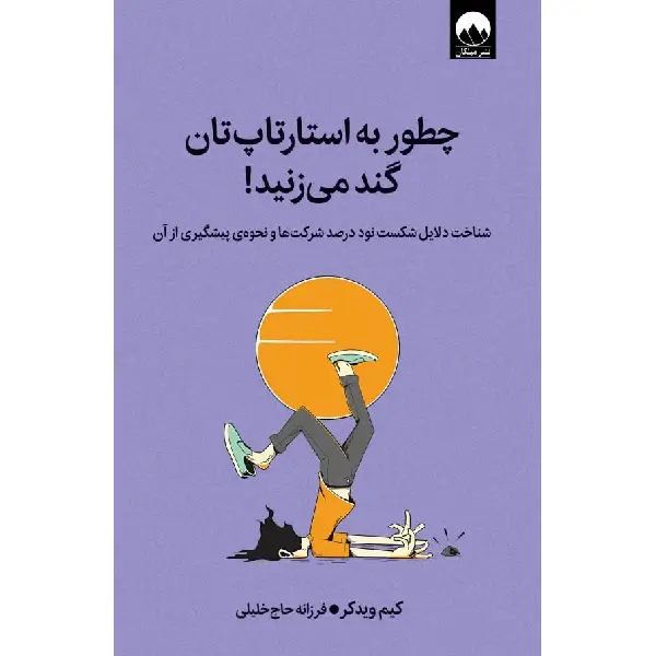 کتاب چطور به استارتاپ تان گند می زنید کتاب چطور به استارتاپ تان گند می زنید