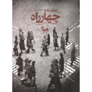 کتاب چهارراه اثر بهرام بیضایی