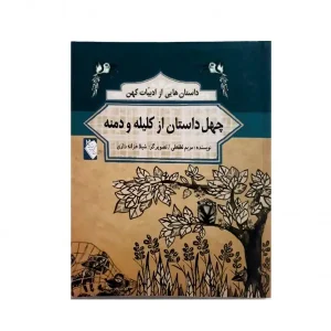کتاب چهل داستان از کلیله و دمنه اثر مریم لطفعلی