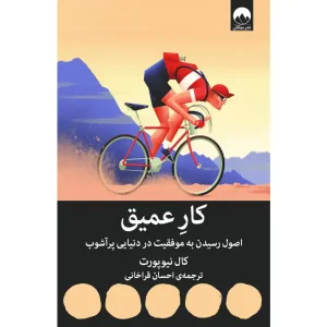 کتاب کار عمیق