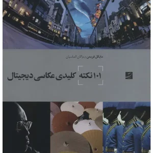 کتاب 101 نکته کلیدی عکاسی دیجیتال
